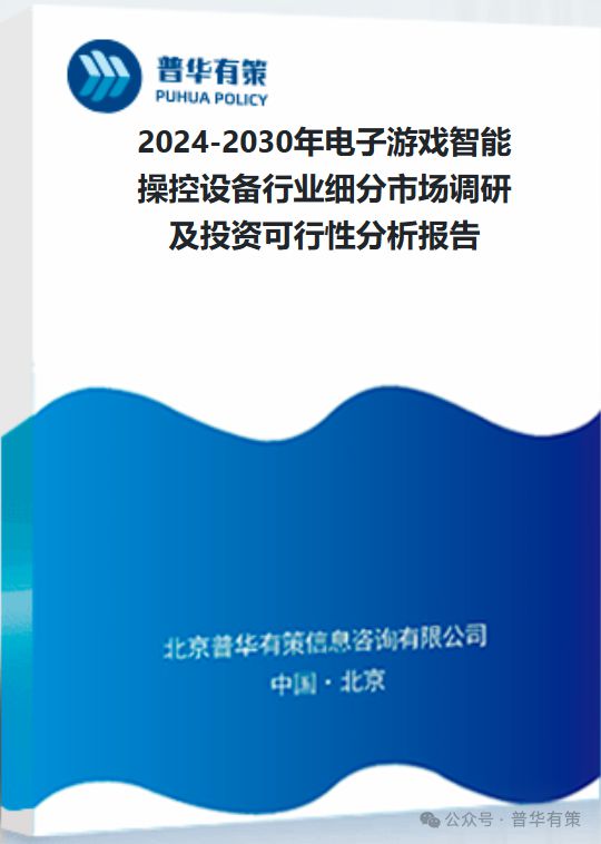 智能操控设备行业细分市场调研及投资可行性分析报告九游会网站登录入口2024-2030年电子游戏(图2)