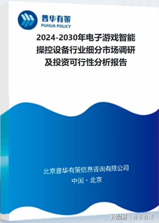 游戏智能操控设备行业加速高质量发展九游会J9登录入口国家政策助力电子(图3)